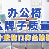 办公椅什么牌子质量好？十款热门办公椅推荐！