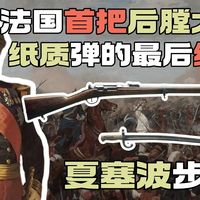 法国首把后膛开启近代栓动革命？采购时还差点被坑？——夏塞波步枪