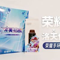 洛天依荣耀手环9礼盒开箱