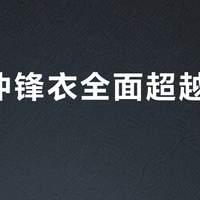 国产冲锋衣全面超越国际大牌？关键看这三点