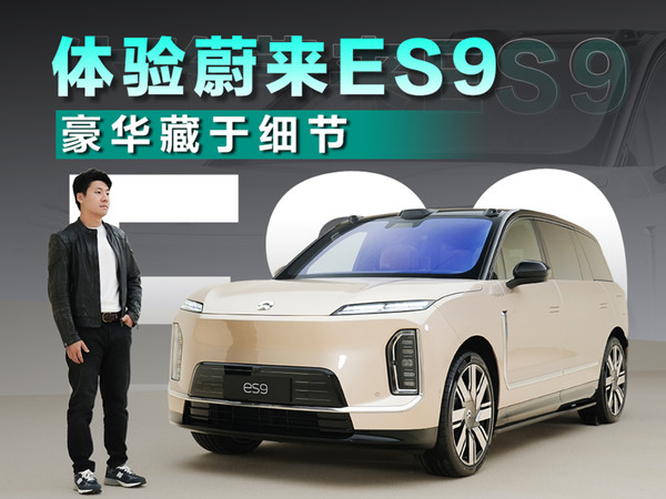 体验蔚来ES9 于细节见豪华