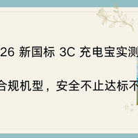 2026 新国标 3C 充电宝实测：5 款合规机型，安全不止达标不踩坑