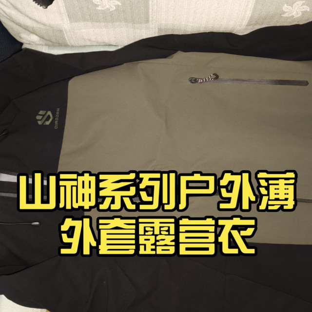 中乔 山神系列户外薄外套露营衣 1开档不错的春季薄外套