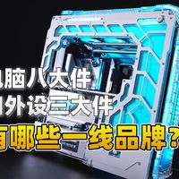 小白第一次装机，DIY电脑八大件和键盘鼠标显示器有哪些不会踩坑的一线品牌