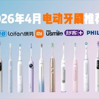 2026年4月电动牙刷选购攻略：60-1000元左右电动牙刷怎么选？usmile笑容加/飞利浦/欧乐B/舒克等热门电动牙刷哪款最值得买？买对不买贵！