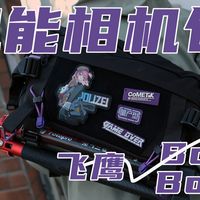 真正的“机能”相机包！boltboat飞鹰6.5L单肩包