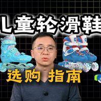 2026年儿童轮滑鞋到底该如何选择，哪些型号比较推荐！别瞎买！买错伤害大！选对了，舒适安全不踩坑！