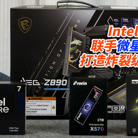 Intel 硬核翻身！联手微星+科赋+佰维，打造炸裂级电竞性能主机！