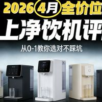 【台上净饮机评测】2026年台上净饮机选购指南，20+款实测避坑选购，即热式净水器哪款好？一个视频给您讲清楚