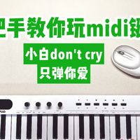 手把手教你玩midi，不会乐器怎么编曲