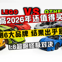 乐高2026年还值得买吗？实测6大品牌后，这个结果出乎意料 🚗