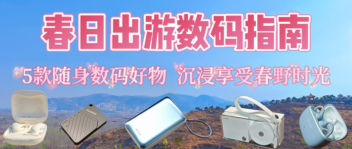 数码集中营 篇零：春日出游数码指南——5款随身数码好物，沉浸享受春野时光