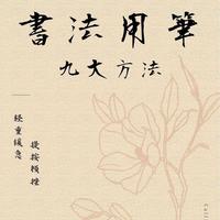 书法九大核心笔法解析：从基础笔力到行草气韵的系统指南