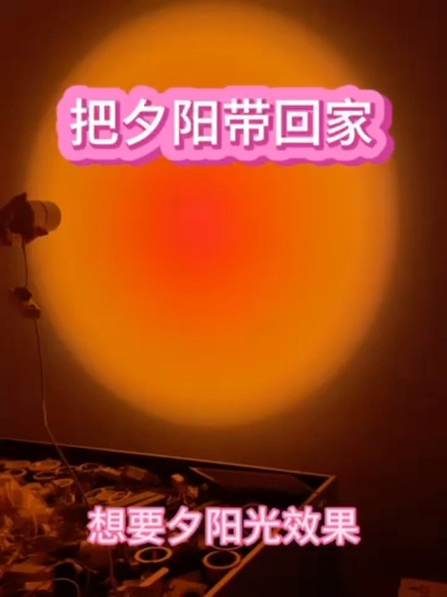 灯部尚书的夕阳红射灯，好美