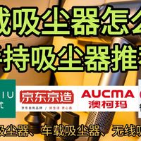 【车载吸尘器推荐】手持吸尘器怎么选，无线车家两用吸尘器！性价比汽车吸尘器！开车党必备！车内缝隙、座椅、脚垫灰尘一次搞定，开车党必备清洁神器丨京造、嘉柏兰、得力