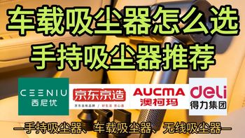 【车载吸尘器推荐】手持吸尘器怎么选，无线车家两用吸尘器！性价比汽车吸尘器！开车党必备！车内缝隙、座椅、脚垫灰尘一次搞定，开车党必备清洁神器丨京造、嘉柏兰、得力