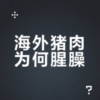 海外猪肉为何腥臊？科学解析与应对全指南
