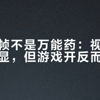 小米插帧不是万能药：视频观感提升明显，但游戏开反而更卡