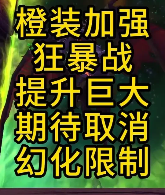 魔兽时光符：橙装加强数据解析与狂暴战影响评估