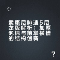 取出尼龙板的啡速5？是的，泡棉加厚价格也更便宜了，但是用上CPU防滑并没有显著变得给力，这点难绷......# # # # 亚平宁的amazing的微博视频