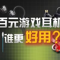 性价比比拼！四款百元入耳游戏耳机！什么参数最重要？体验如何？