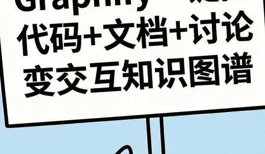 Graphify:将代码与文档转化为可交互知识图谱_服务软件_什么值得买