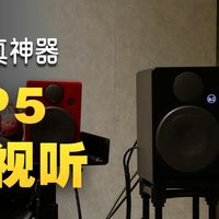 步月斋影音样品云展示第二期视频—唐韹HP5高保真有源音箱