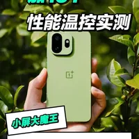 一加15T性能实测：小屏旗舰散热与续航优势解析