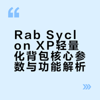 Rab Syclon XP新款轻量化背包开箱