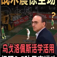 辽宁男篮2.5秒4人串联战术解析：从后场发球到得分的极限操作