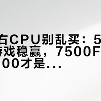 千元左右CPU别乱买：5500X3D打游戏稳赢，7500F办公更强，5600才是性价比真神