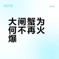 为什么近两年大闸蟹没有以前那么火爆了?上班就开始发疯的微博视频