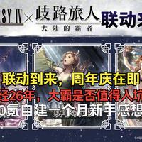 【歧路旅人:大陆的霸者】FF4联动到来,运营近两年的RPG手游大霸是否值得入坑?
