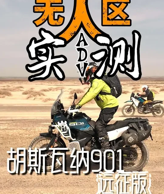罗布泊大海道无人区实测：胡斯瓦纳901远征版表现如何？