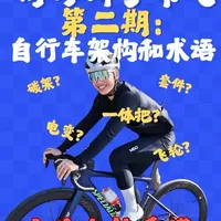 自行车架构与术语解析：三大核心系统与关键配置