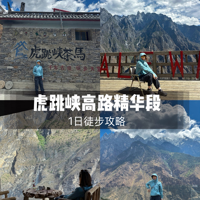 虎跳峡高路精华段一日不累腿徒步攻略