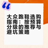 大众跑鞋选购指南：按预算分级的推荐与避坑策略