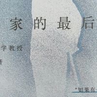 《哲学家的最后一课》当生命进入倒计时，什么才是真正重要的？