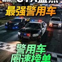 2026年GTA警用车圈速榜单：16款载具性能数据与原型解析