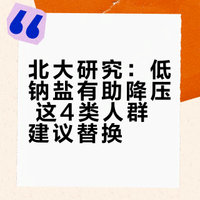 【# 最近，北京大学一项最新研究发现，只要把普通食盐换成低钠盐，血压就能慢慢平稳下降，长期坚持还能减少心血管风险。更让人意外的是：研究指出在食堂、单位、学校这类集体用餐的地方换成低钠盐，降压效果更突出。赶紧把盐换了！这4类人越早换越好，真能省下不少医药费