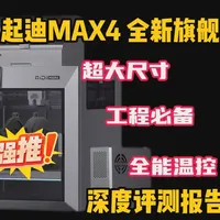 起迪MAX4评测：390×390mm巨型工程级3D打印机