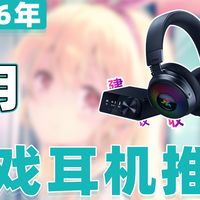 好物推荐 篇零：【26年4月耳机推荐清单】教父级游戏耳机选购指南！