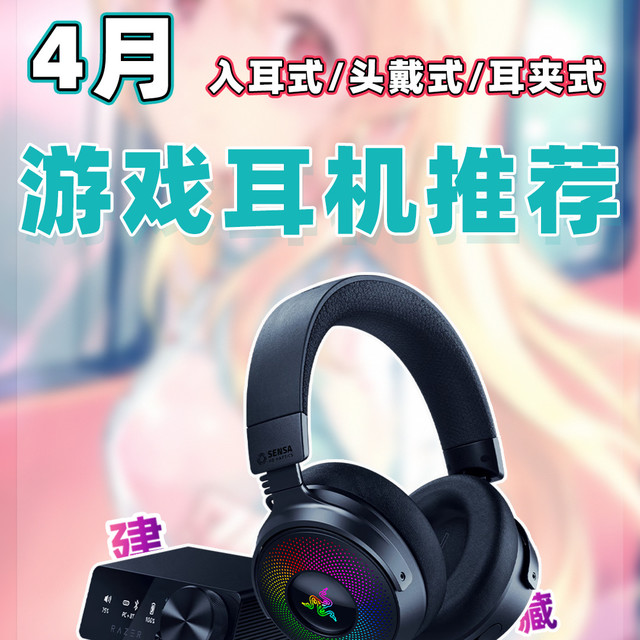 【26年4月耳机推荐清单】教父级游戏耳机选购指南！