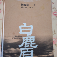 一幅厚重的百年民生画卷——《白鹿原》观后感