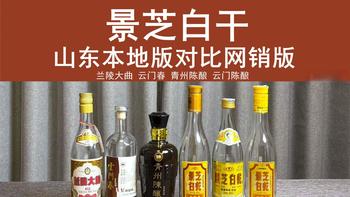 景芝白干山东本地版对比网销版 兰陵大曲 云门春 青州陈酿 云门陈酿，盲猜价格，日常酒评26