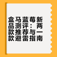 盒马新品捅了蓝莓窝！每一款都似曾相识！一月一次的固定节目来啦### 可爱的鹅er的微博视频