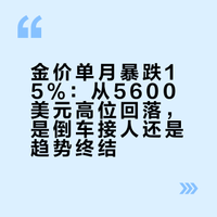 金价单月暴跌15%：从5600美元高位回落，是倒车接人还是趋势终结？