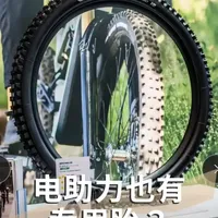 台北自行车展：米其林Pro5开口胎回归与E-Wild电助力胎解析