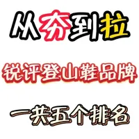 登山鞋品牌选购指南：从专业性能到性价比的全面评测