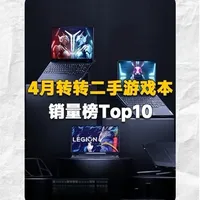 4月转转二手游戏本销量榜TOP10：机型配置与选购分析